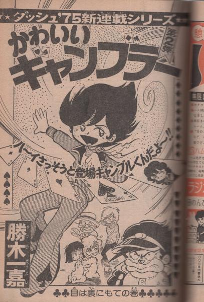 週刊少年ジャンプ1979年5月14日号　新連載！さすらい騎士道●中島徳博 週刊少年ジャンプ1979年5月14日号 新連載！さすらい騎士道○
