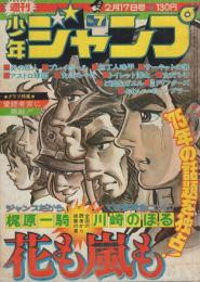 週刊少年ジャンプ 昭和50年10号 昭和50年3月10日号 表紙画・川崎のぼる「花も嵐も」(〈読切 勝木一嘉「かわいいギャンブラー」〉〈連載 梶原一騎 ・作、川崎のぼる・画「花も嵐も」、ビッグ錠、とりいかずよし、竜崎遼児、ちばあきお、榎本有也、吉沢やすみ、本宮ひろ志 