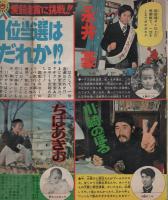 週刊少年ジャンプ　昭和50年7号　昭和50年2月17日号　表紙画・川崎のぼる「花も嵐も」