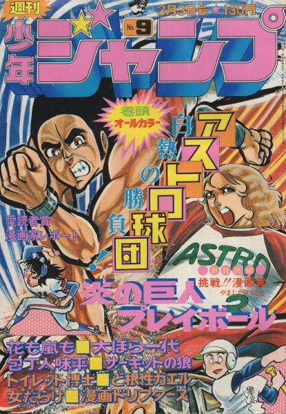 週刊少年ジャンプ 昭和50年9号 昭和50年3月3日号 表紙画・中島徳博