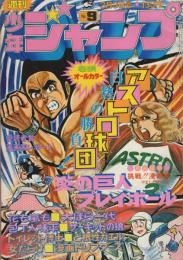 週刊少年ジャンプ　昭和50年9号　昭和50年3月3日号　表紙画・中島徳博「アストロ球団