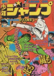 週刊少年ジャンプ　昭和50年10号　昭和50年3月10日号　表紙画・川崎のぼる「花も嵐も」