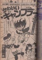 週刊少年ジャンプ　昭和50年10号　昭和50年3月10日号　表紙画・川崎のぼる「花も嵐も」