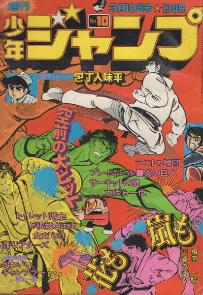 週刊少年ジャンプ 昭和50年10号 昭和50年3月10日号 表紙画 川崎のぼる 花も嵐も 読切 勝木一嘉 かわいいギャンブラー 連載 梶原一騎 作 川崎のぼる 画 花も嵐も ビッグ錠 とりいかずよし 竜崎遼児 ちばあきお 榎本有也 吉沢やすみ 本宮ひろ志 週刊少年ジャンプ 昭和50年10号 昭和50年3月10日号 表紙画 川崎のぼる 花も嵐も 読切 勝木一嘉 かわいいギャンブラー 連載 梶原一騎 作 川崎のぼる 画 花も嵐も ビッグ錠 とりいかずよし 竜崎遼児 ちばあきお 榎本有也 吉沢やすみ 本宮ひろ志