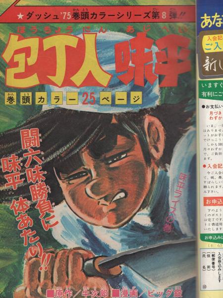 週刊少年ジャンプ 昭和50年10号 昭和50年3月10日号 表紙画・川崎のぼる