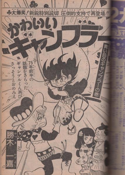 週刊少年ジャンプ 昭和50年10号 昭和50年3月10日号 表紙画・川崎のぼる