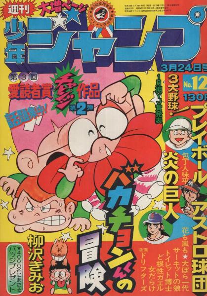 週刊少年ジャンプ 昭和50年12号 昭和50年3月24日号 表紙画 柳沢きみお バカチョンくんの冒険 読切 柳沢きみお バカチョンくんの冒険 愛読者賞作品 第2弾 連載 梶原一騎 作 川崎のぼる 画 花も嵐も 吉沢やすみ 中島徳博 ビッグ錠 榎本有也