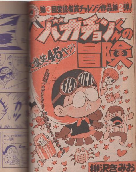 週刊少年ジャンプ 昭和50年12号 昭和50年3月24日号 表紙画 柳沢きみお バカチョンくんの冒険 読切 柳沢きみお バカチョンくんの冒険 愛読者賞作品 第2弾 連載 梶原一騎 作 川崎のぼる 画 花も嵐も 吉沢やすみ 中島徳博 ビッグ錠 榎本有也 週刊少年ジャンプ 昭和50年12号 昭和50年3月24日号 表紙画 柳沢きみお バカチョンくんの冒険 読切 柳沢きみお バカチョンくんの冒険 愛読者賞作品 第2弾 連載 梶原一騎 作 川崎のぼる 画 花も嵐も 吉沢やすみ 中島徳博 ビッグ錠 榎本有也