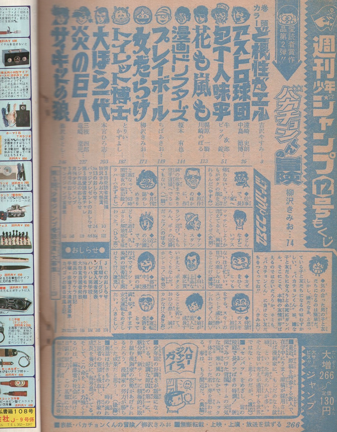 週刊少年ジャンプ 昭和50年12号 昭和50年3月24日号 表紙画 柳沢きみお バカチョンくんの冒険 読切 柳沢きみお バカチョンくんの冒険 愛読者賞作品 第2弾 連載 梶原一騎 作 川崎のぼる 画 花も嵐も 吉沢やすみ 中島徳博 ビッグ錠 榎本有也 週刊少年ジャンプ 昭和50年12号 昭和50年3月24日号 表紙画 柳沢きみお バカチョンくんの冒険 読切 柳沢きみお バカチョンくんの冒険 愛読者賞作品 第2弾 連載 梶原一騎 作 川崎のぼる 画 花も嵐も 吉沢やすみ 中島徳博 ビッグ錠 榎本有也