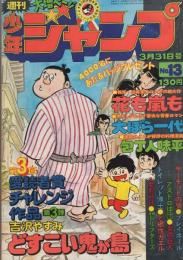 週刊少年ジャンプ　昭和50年13号　昭和50年3月13日号　表紙画・吉沢やすみ「どすこい鬼が島」