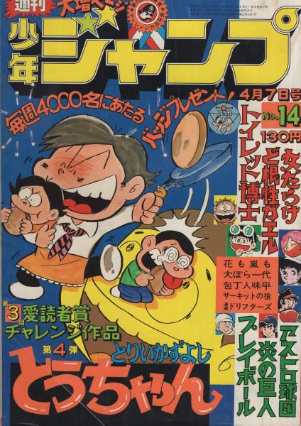 週刊少年ジャンプ 昭和50年14号 昭和50年4月7日号 表紙画 とりいかずよし とうちゃん 読切 とりいかずよし とうちゃん 愛読者賞作品 第4弾 連載 梶原一騎 作 川崎のぼる 画 花も嵐も 中島徳博 ビッグ錠 竜崎遼児 柳沢きみお 榎本有也 本宮