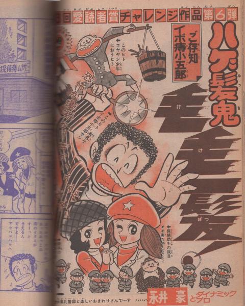 週刊少年ジャンプ 昭和50年16号 昭和50年4月21日号 表紙画 永井豪 ハゲ髪鬼 毛毛一髪 読切 永井豪 ハゲ髪鬼 毛毛一髪 愛読者賞作品 第6弾 連載 竜崎遼児 吉沢やすみ 榎本有也 ビッグ錠 菊池規子 ちばあきお 中島徳博 柳沢きみお 本宮ひろ志 とり
