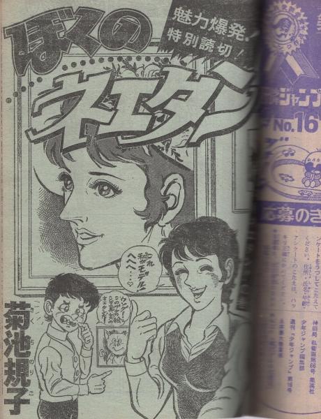 週刊少年ジャンプ 昭和50年16号 昭和50年4月21日号 表紙画・永井豪