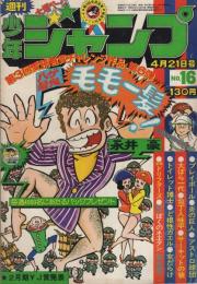 週刊少年ジャンプ　昭和50年16号　昭和50年4月21日号　表紙画・永井豪「ハゲ髪鬼 毛毛一髪」