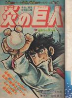週刊少年ジャンプ　昭和50年16号　昭和50年4月21日号　表紙画・永井豪「ハゲ髪鬼 毛毛一髪」