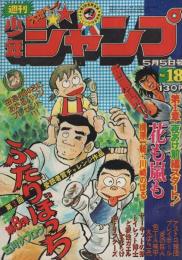 週刊少年ジャンプ　昭和50年18号　昭和50年5月5日号　表紙画・石川サブロウ「ふたりぼっち」