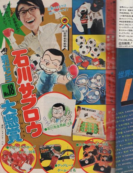 週刊少年ジャンプ 昭和50年18号 昭和50年5月5日号 表紙画・石川