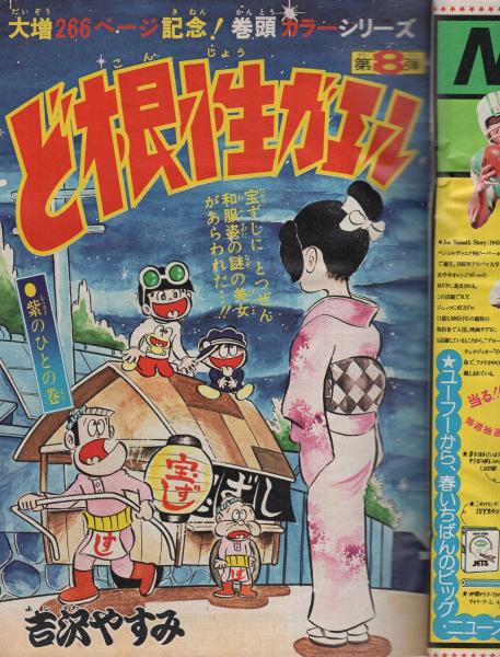 週刊少年ジャンプ 昭和50年18号 昭和50年5月5日号 表紙画・石川