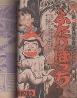 週刊少年ジャンプ　昭和50年18号　昭和50年5月5日号　表紙画・石川サブロウ「ふたりぼっち」