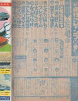 週刊少年ジャンプ　昭和50年18号　昭和50年5月5日号　表紙画・石川サブロウ「ふたりぼっち」