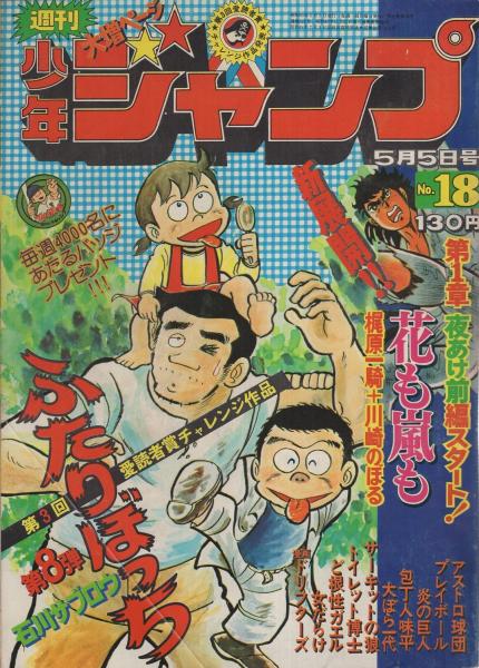 週刊少年ジャンプ 昭和50年18号 昭和50年5月5日号 表紙画 石川サブロウ ふたりぼっち 読切 石川サブロウ ふたりぼっち 愛読者賞作品 第8弾 連載 梶原一騎 作 川崎のぼる 画 花も嵐も 吉沢やすみ 竜崎遼児 ビッグ錠 ちばあきお 本宮ひろ志 柳沢