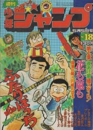 週刊少年ジャンプ　昭和50年18号　昭和50年5月5日号　表紙画・石川サブロウ「ふたりぼっち」