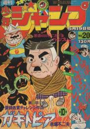 週刊少年ジャンプ　昭和50年20号　昭和50年5月19日号　表紙画・赤塚不二夫「ガキトピア」