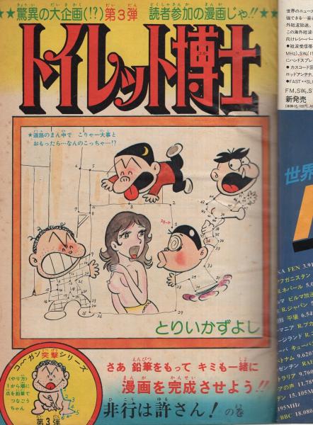 トイレット博士(3)」 初版 とりいかずよし 古谷三敏/あとがき