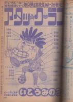 週刊少年ジャンプ　昭和50年25号　昭和50年6月23日号　表紙画・池沢さとし「サーキットの狼」