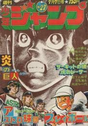 週刊少年ジャンプ　昭和50年27号　昭和50年7月7日号　表紙画・竜崎遼児「炎の巨人」