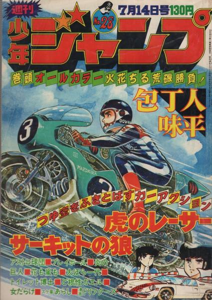 週刊少年ジャンプ 昭和50年28号 昭和50年7月14日号 表紙画 村上もとか 虎のレーサー 連載 梶原一騎 作 川崎のぼる 画 花も嵐も ビッグ錠 池沢さとし 榎本有也 竜崎遼児 村上もとか 車田正美 ちばあきお 中島徳博 柳沢きみお とりいかずよし 吉沢