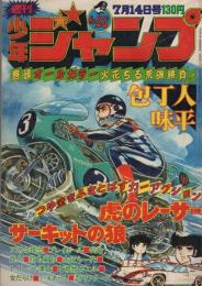 週刊少年ジャンプ　昭和50年28号　昭和50年7月14日号　表紙画・村上もとか「虎のレーサー」