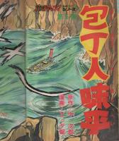 週刊少年ジャンプ　昭和50年28号　昭和50年7月14日号　表紙画・村上もとか「虎のレーサー」