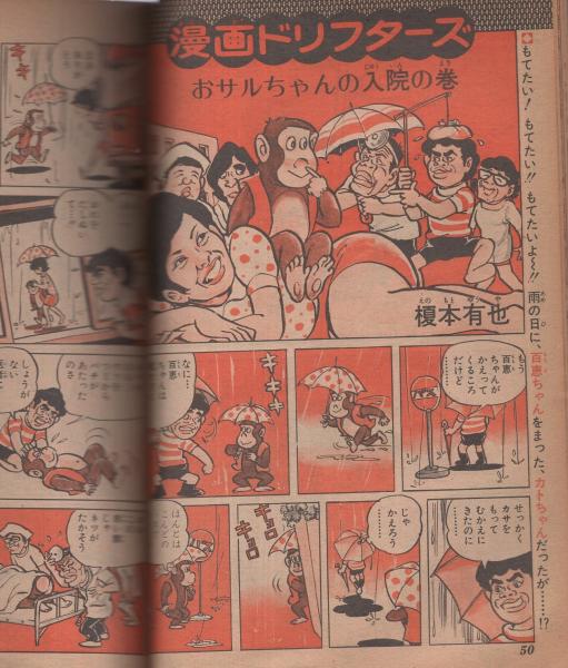漫画 コント55号 榎本有也 集英社 - メルカリ