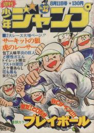 週刊少年ジャンプ　昭和50年32号　昭和50年8月11日号　表紙画・ちばあきお「プレイボール」