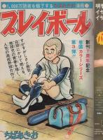 週刊少年ジャンプ　昭和50年32号　昭和50年8月11日号　表紙画・ちばあきお「プレイボール」