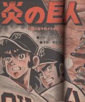 週刊少年ジャンプ　昭和50年32号　昭和50年8月11日号　表紙画・ちばあきお「プレイボール」