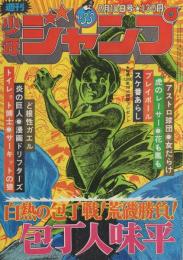 週刊少年ジャンプ　昭和50年33号　昭和50年8月18日号　表紙画・ビッグ錠「包丁人味平」