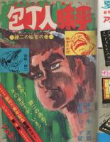 週刊少年ジャンプ　昭和50年33号　昭和50年8月18日号　表紙画・ビッグ錠「包丁人味平」