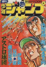 週刊少年ジャンプ　昭和50年35号　昭和50年9月1日号　表紙画・中島徳博「アストロ球団」