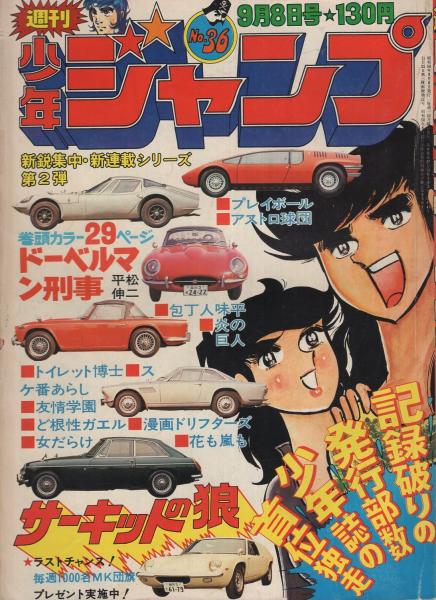 【楽ギフ_のし宛書】 週刊少年ジャンプ 昭和50年36号 昭和50年9月8日号 表紙画・池沢 少年ジャンプ