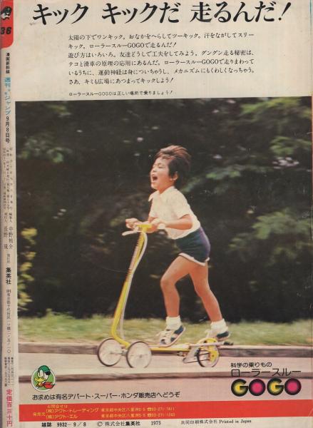 週刊少年ジャンプ 昭和50年36号 昭和50年9月8日号 表紙画・池沢
