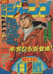 週刊少年ジャンプ　昭和50年42号　昭和50年10月20日号　表紙画・本宮ひろ志「ゼロの白鷹」