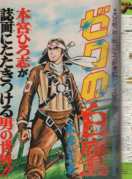 週刊少年ジャンプ 昭和50年42号 昭和50年10月日号 表紙画 本宮ひろ志 ゼロの白鷹 連載 本宮ひろ志 吉沢やすみ 池沢さとし 平松伸二 高山よしのり 中島徳博 とりいかずよし 榎本有也 柳沢きみお 佐川わたる 竜崎遼児 ビッグ錠 車田正美 伊東古本