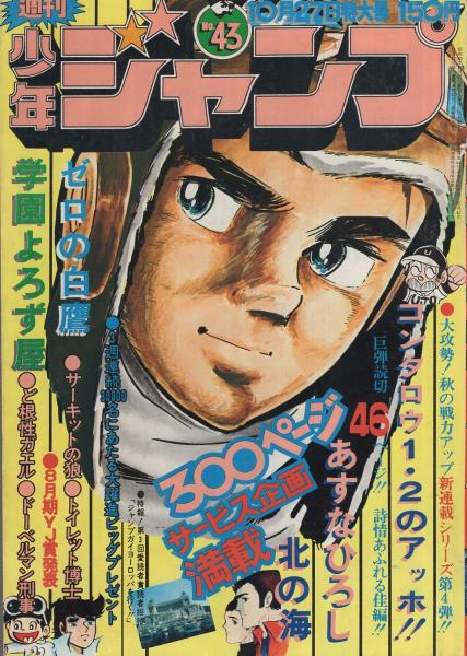 週刊少年ジャンプ 昭和50年43号 昭和50年10月27日号 表紙画 本宮ひろ志 ゼロの白鷹 読切 あすなひろし 北の海 連載 コンタロウ 池沢さとし ビッグ錠 本宮ひろ志 とりいかずよし 中島徳博 平松伸二 柳沢きみお 佐川わたる 高山よしのり 吉沢やすみ