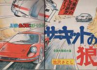 週刊少年ジャンプ　昭和50年43号　昭和50年10月27日号　表紙画・本宮ひろ志「ゼロの白鷹」