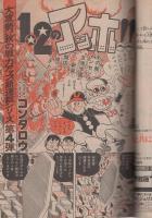 週刊少年ジャンプ　昭和50年43号　昭和50年10月27日号　表紙画・本宮ひろ志「ゼロの白鷹」