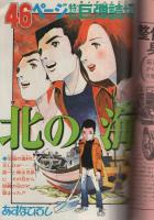 週刊少年ジャンプ　昭和50年43号　昭和50年10月27日号　表紙画・本宮ひろ志「ゼロの白鷹」