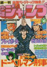 週刊少年ジャンプ　昭和50年45号　昭和50年11月10日号　表紙画・平松伸二「ドーベルマン刑事」