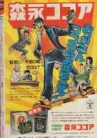 週刊少年ジャンプ　昭和50年45号　昭和50年11月10日号　表紙画・平松伸二「ドーベルマン刑事」